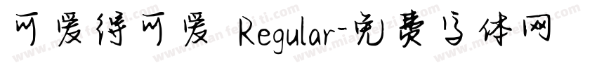 可爱得可爱 Regular字体转换